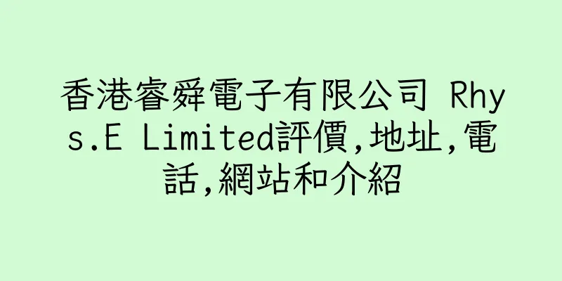 香港睿舜電子有限公司 Rhys.E Limited評價,地址,電話,網站和介紹