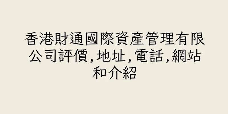 香港財通國際資產管理有限公司評價,地址,電話,網站和介紹