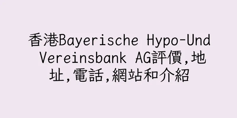 香港Bayerische Hypo-Und Vereinsbank AG評價,地址,電話,網站和介紹