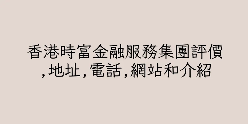 香港時富金融服務集團評價,地址,電話,網站和介紹