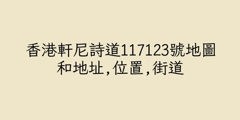 香港軒尼詩道117123號地圖和地址,位置,街道