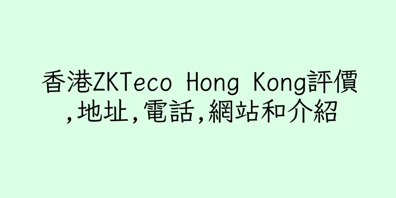 香港ZKTeco Hong Kong評價,地址,電話,網站和介紹