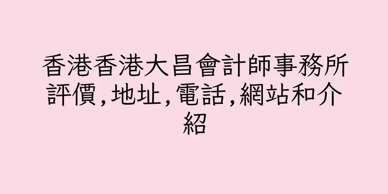 香港香港大昌會計師事務所評價,地址,電話,網站和介紹