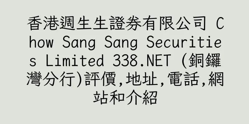 香港週生生證券有限公司 Chow Sang Sang Securities Limited 338.NET (銅鑼灣分行)評價,地址,電話,網站和介紹