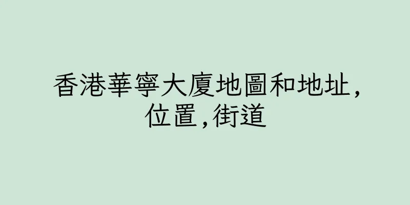 香港華寧大廈地圖和地址,位置,街道