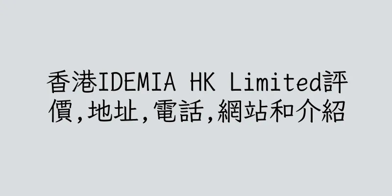 香港IDEMIA HK Limited評價,地址,電話,網站和介紹