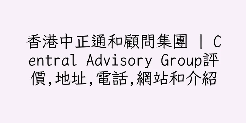 香港中正通和顧問集團 | Central Advisory Group評價,地址,電話,網站和介紹