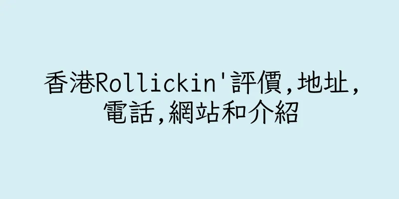 香港Rollickin'評價,地址,電話,網站和介紹