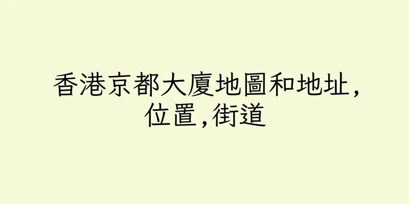 香港京都大廈地圖和地址,位置,街道