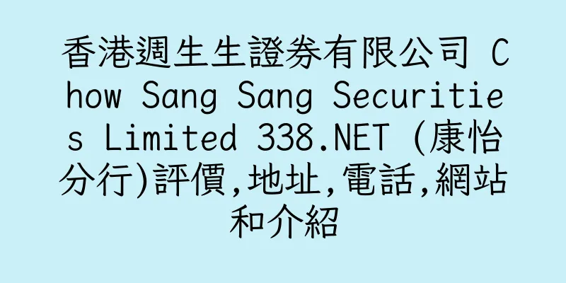 香港週生生證券有限公司 Chow Sang Sang Securities Limited 338.NET (康怡分行)評價,地址,電話,網站和介紹