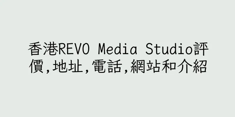 香港REVO Media Studio評價,地址,電話,網站和介紹