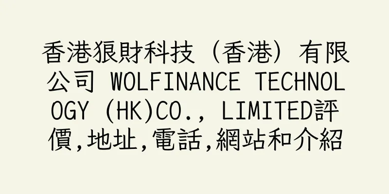 香港狼財科技（香港）有限公司 WOLFINANCE TECHNOLOGY (HK)CO., LIMITED評價,地址,電話,網站和介紹