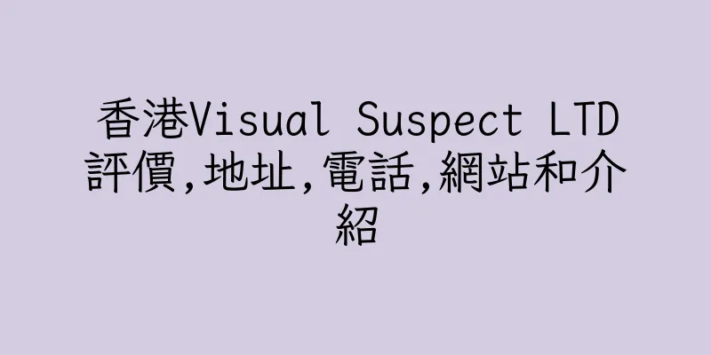 香港Visual Suspect LTD評價,地址,電話,網站和介紹