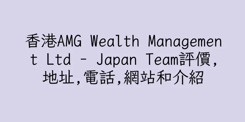 香港AMG Wealth Management Ltd - Japan Team評價,地址,電話,網站和介紹