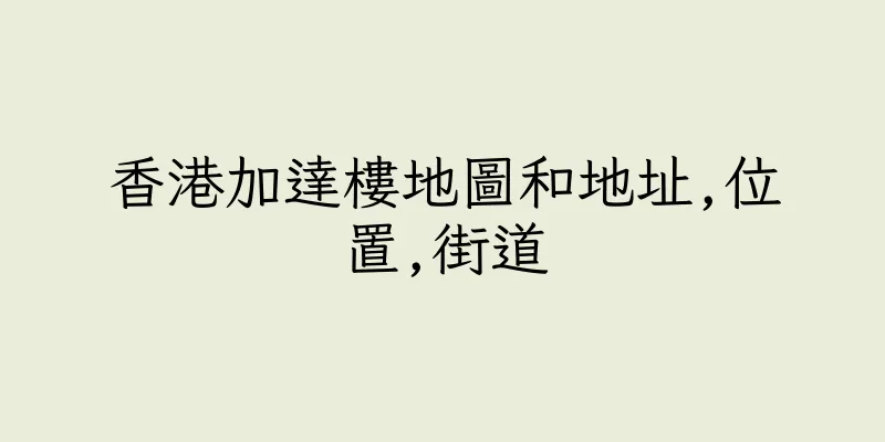 香港加達樓地圖和地址,位置,街道