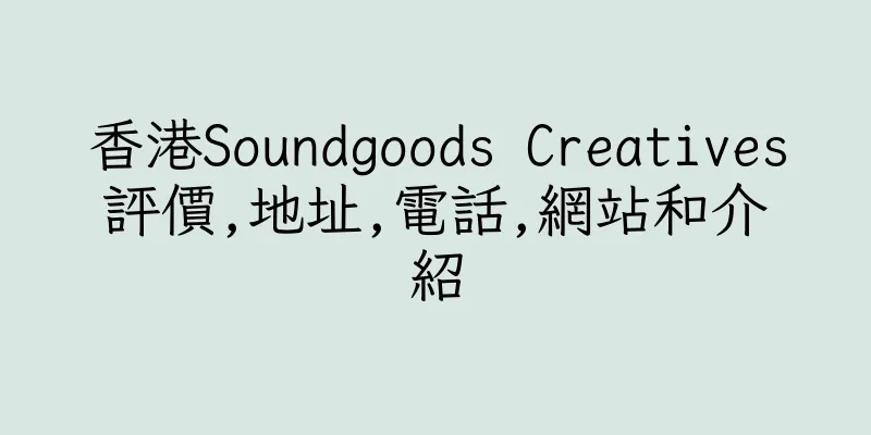 香港Soundgoods Creatives評價,地址,電話,網站和介紹