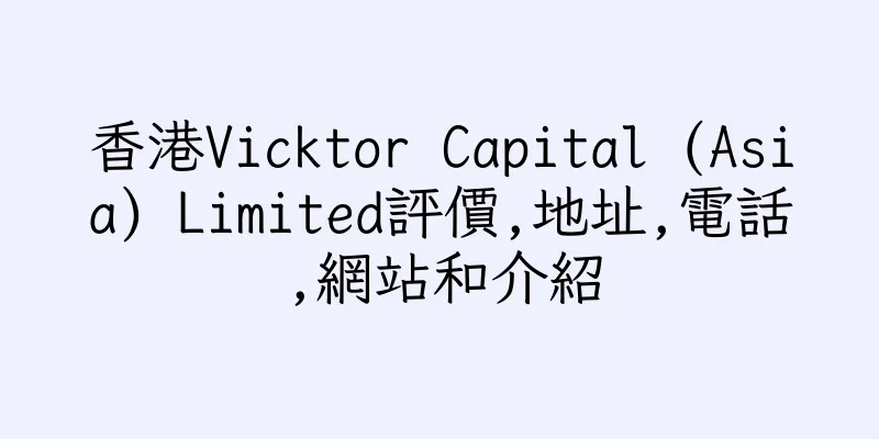 香港Vicktor Capital (Asia) Limited評價,地址,電話,網站和介紹