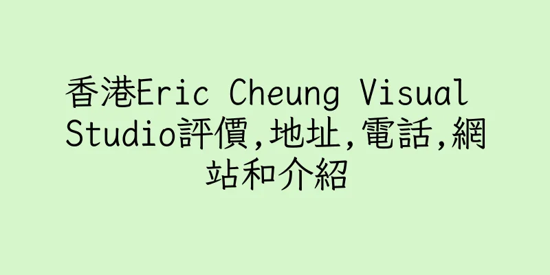 香港Eric Cheung Visual Studio評價,地址,電話,網站和介紹