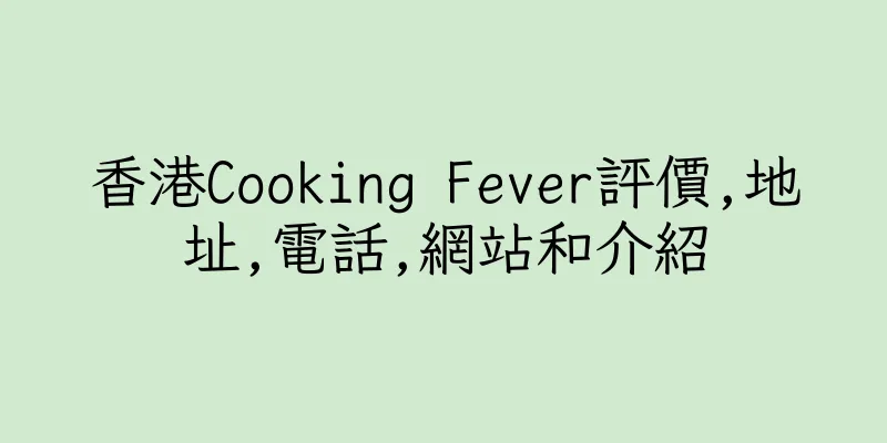 香港Cooking Fever評價,地址,電話,網站和介紹