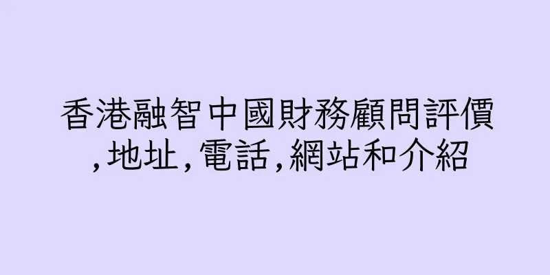 香港融智中國財務顧問評價,地址,電話,網站和介紹