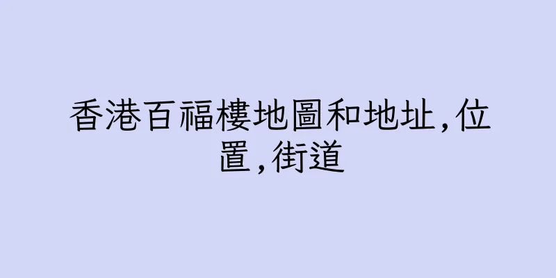 香港百福樓地圖和地址,位置,街道