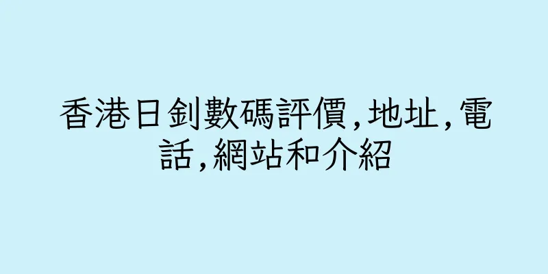 香港日釗數碼評價,地址,電話,網站和介紹