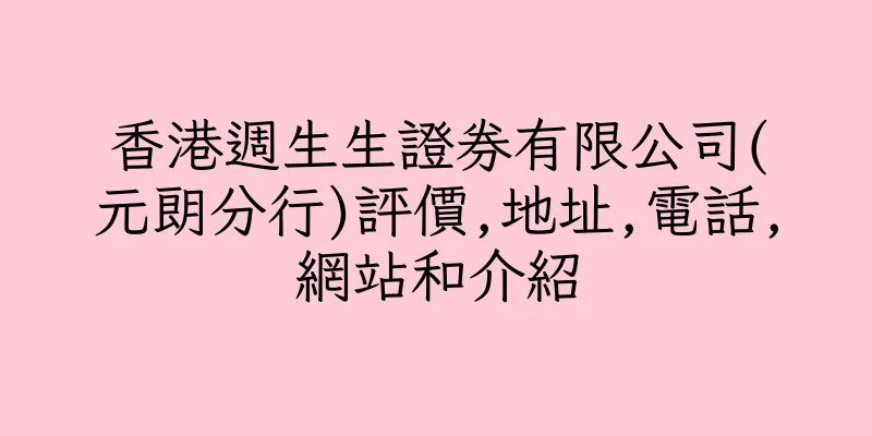 香港週生生證券有限公司(元朗分行)評價,地址,電話,網站和介紹