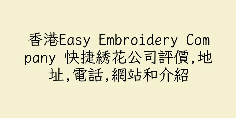 香港Easy Embroidery Company 快捷綉花公司評價,地址,電話,網站和介紹
