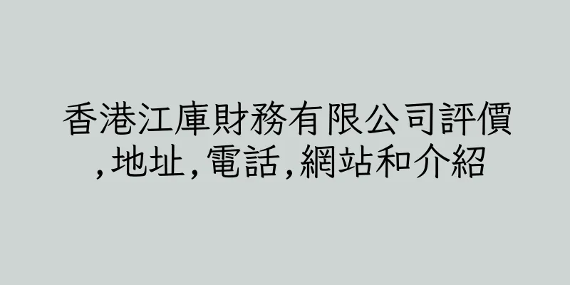 香港江庫財務有限公司評價,地址,電話,網站和介紹