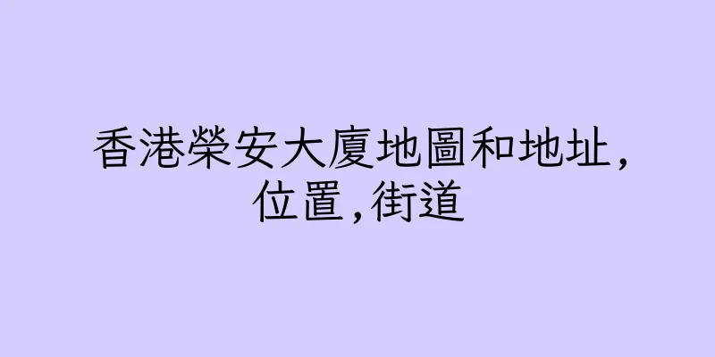 香港榮安大廈地圖和地址,位置,街道