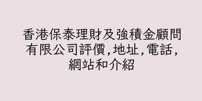 香港保泰理財及強積金顧問有限公司評價,地址,電話,網站和介紹