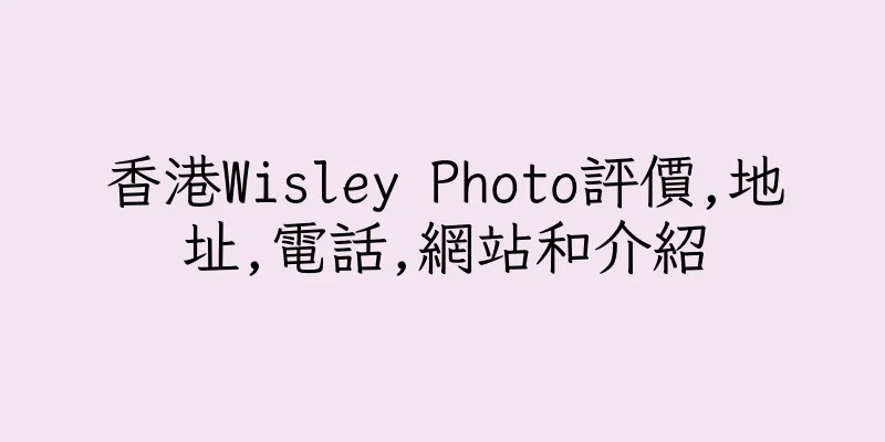 香港Wisley Photo評價,地址,電話,網站和介紹