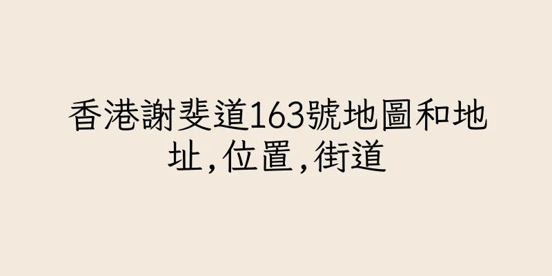 香港謝斐道163號地圖和地址,位置,街道