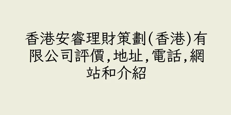 香港安睿理財策劃(香港)有限公司評價,地址,電話,網站和介紹