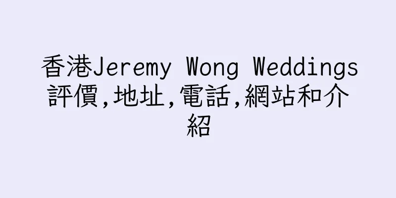 香港Jeremy Wong Weddings評價,地址,電話,網站和介紹