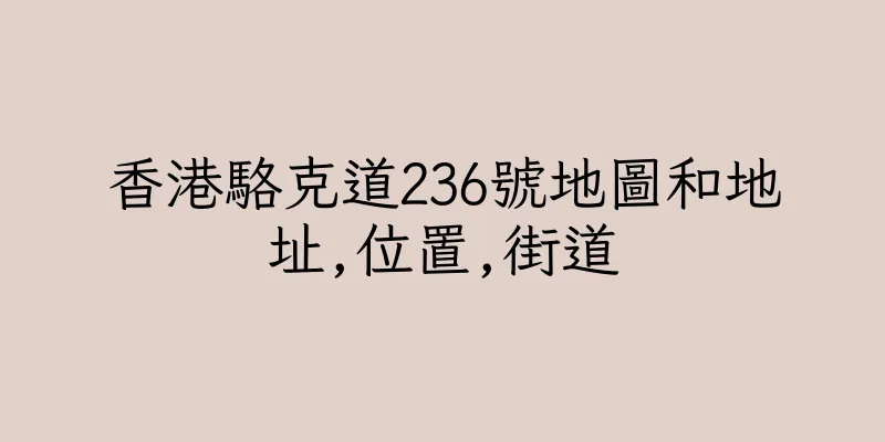 香港駱克道236號地圖和地址,位置,街道