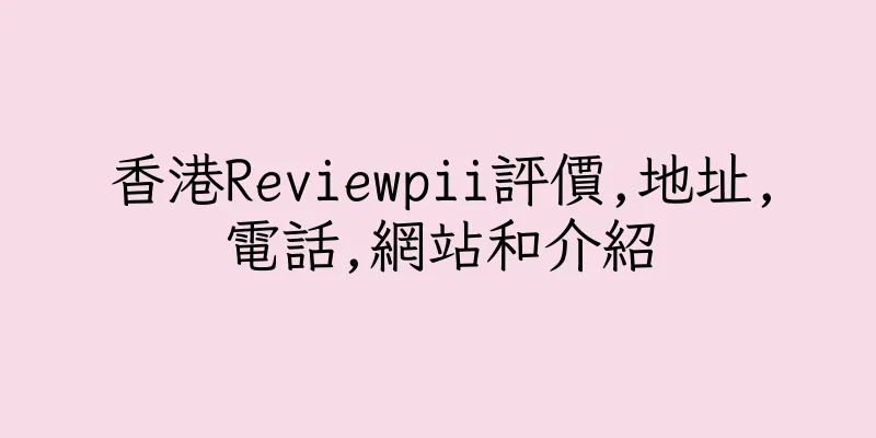 香港Reviewpii評價,地址,電話,網站和介紹