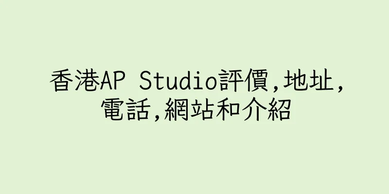 香港AP Studio評價,地址,電話,網站和介紹