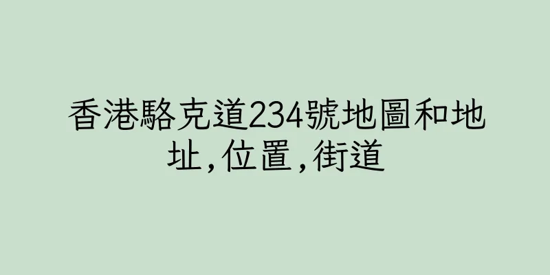 香港駱克道234號地圖和地址,位置,街道