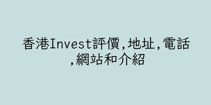 香港Invest評價,地址,電話,網站和介紹
