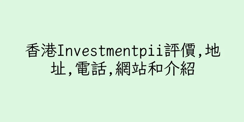 香港Investmentpii評價,地址,電話,網站和介紹