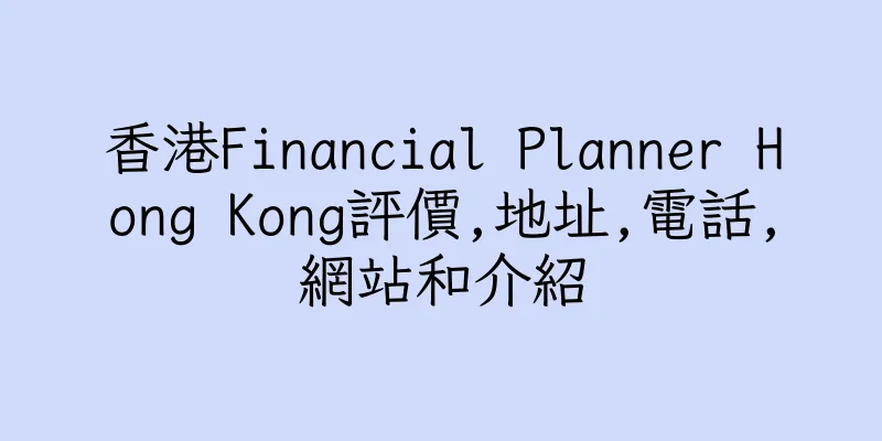 香港Financial Planner Hong Kong評價,地址,電話,網站和介紹