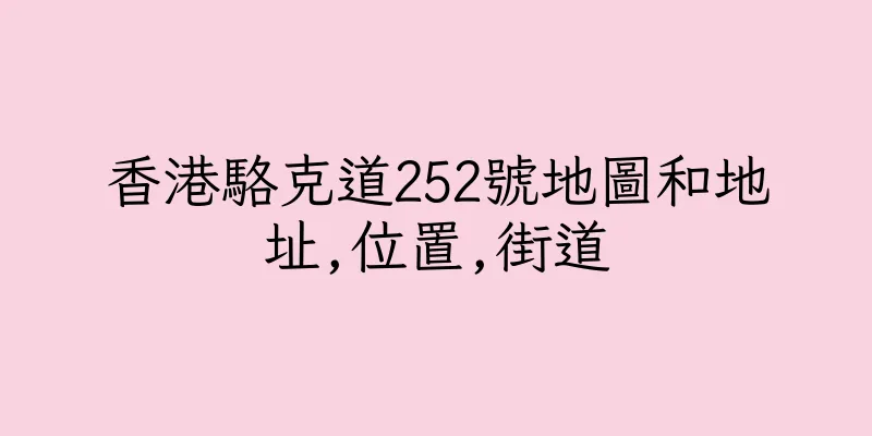 香港駱克道252號地圖和地址,位置,街道