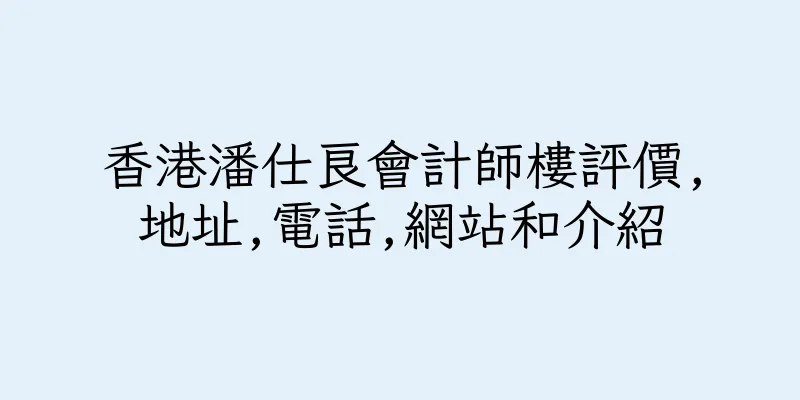 香港潘仕良會計師樓評價,地址,電話,網站和介紹