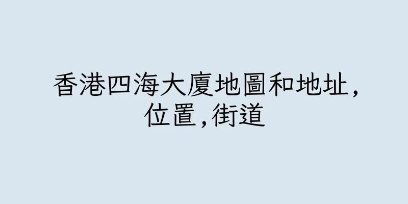 香港四海大廈地圖和地址,位置,街道