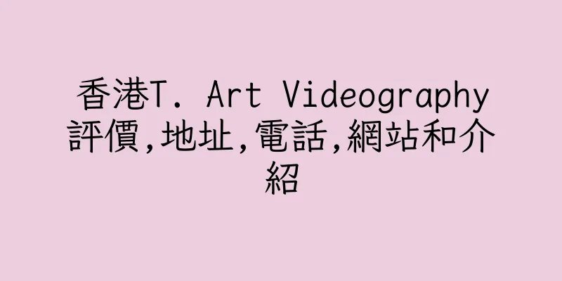 香港T. Art Videography評價,地址,電話,網站和介紹