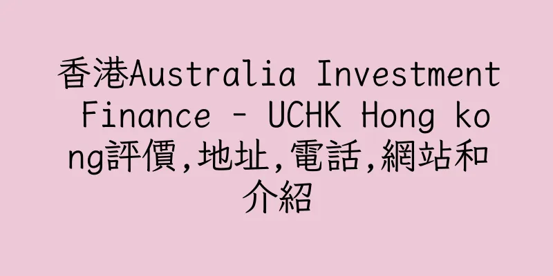 香港Australia Investment Finance - UCHK Hong kong評價,地址,電話,網站和介紹