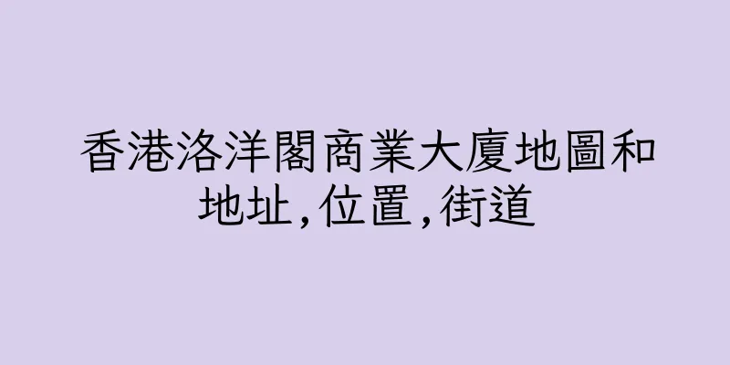 香港洛洋閣商業大廈地圖和地址,位置,街道