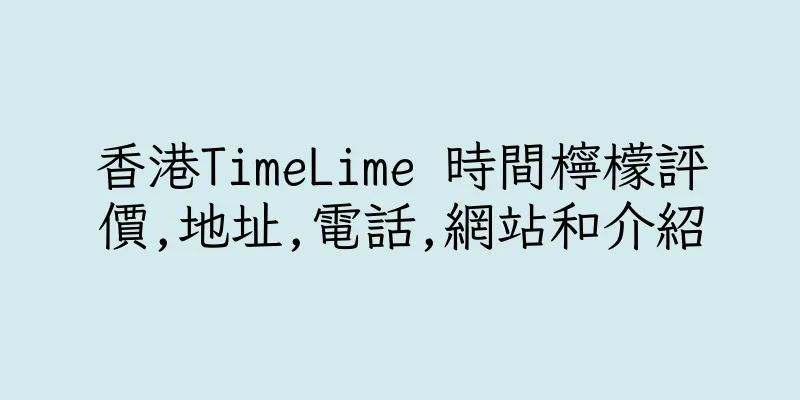 香港TimeLime 時間檸檬評價,地址,電話,網站和介紹