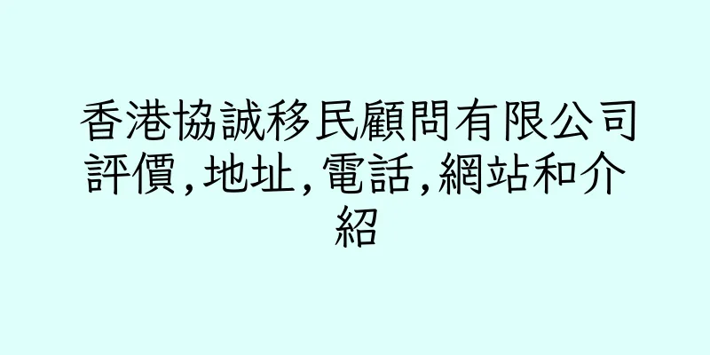香港協誠移民顧問有限公司評價,地址,電話,網站和介紹